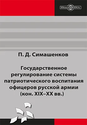 Государственное регулирование системы патриотического воспитания офицеров русской армии (кон. XIX–XX вв.)