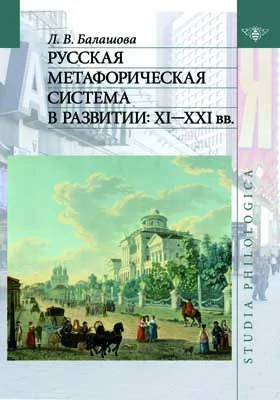 Русская метафорическая система в развитии: XI-XXI вв.: монография