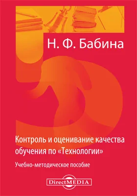 Контроль и оценивание качества обучения по «Технологии»