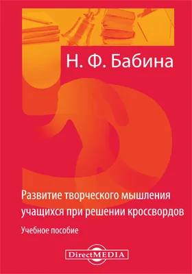 Развитие творческого мышления учащихся при решении кроссвордов