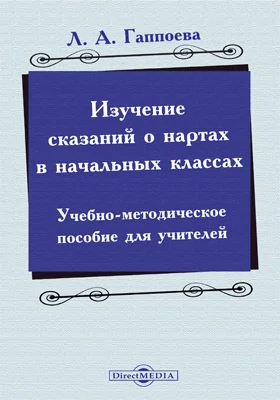 Изучение сказаний о нартах в начальных классах