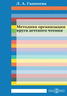 Методика организации круга детского чтения (по материалам спецкурса «Проблемы профессиональной организации круга детского чтения»)