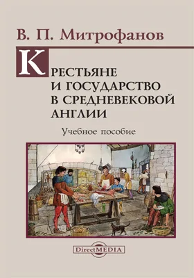 Крестьяне и государство в средневековой Англии (спецкурс)