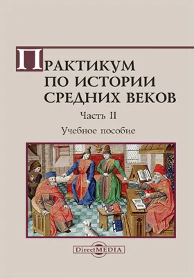 Практикум по истории средних веков