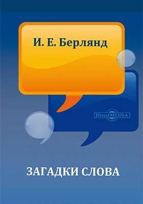 Загадки слова: практическое пособие