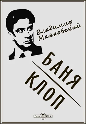 Баня. Клоп: драматургия: художественная литература