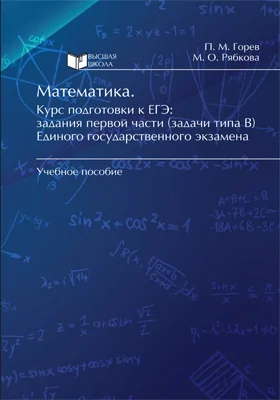 Математика. Курс подготовки к ЕГЭ