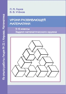 Уроки развивающей математики. 5–6 классы