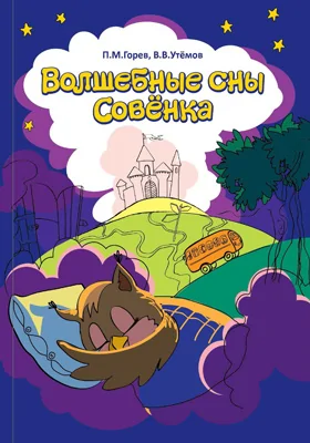 Волшебные сны Совёнка