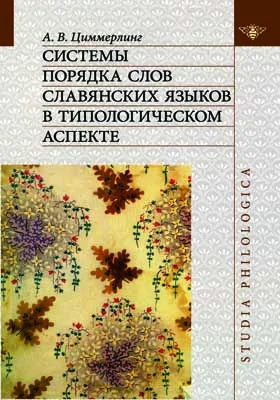 Системы порядка слов славянских языков в типологическом аспекте