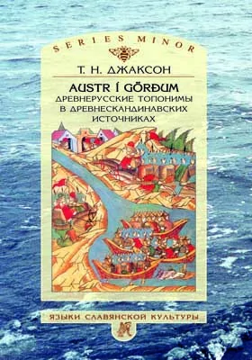 AUSTR I GORDUM: древнерусские топонимы в древнескандинавских источниках: монография