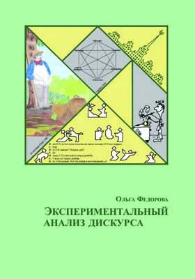 Экспериментальный анализ дискурса: монография