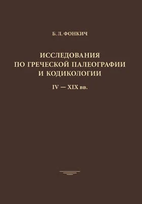 Исследования по греческой палеографии и кодикологии IV - XIX вв.