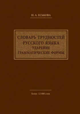 Словарь трудностей русского языка