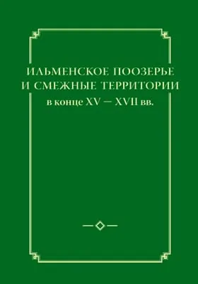 Ильменское Поозерье и смежные территории в конце XV — XVII вв.