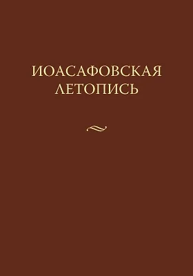 Иоасафовская летопись