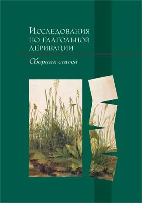 Исследования по глагольной деривации: сборник статей: сборник научных трудов