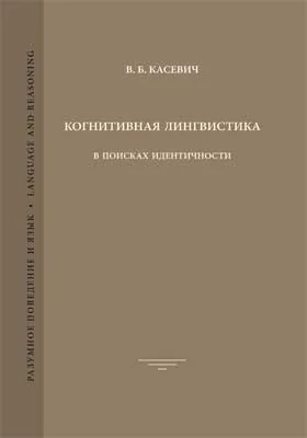 Когнитивная лингвистика