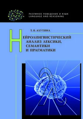 Нейролингвистический анализ лексики, семантики и прагматики