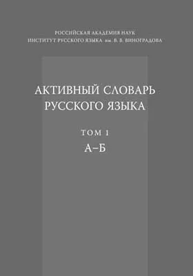 Активный словарь русского языка