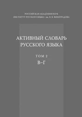 Активный словарь русского языка