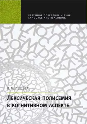 Лексическая полисемия в когнитивном аспекте