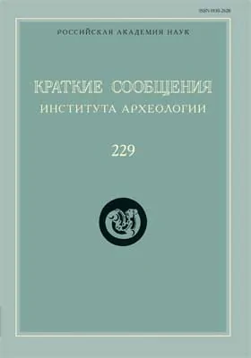 Краткие сообщения Института археологии