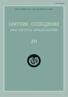 Краткие сообщения Института археологии