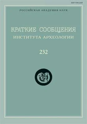 Краткие сообщения Института археологии