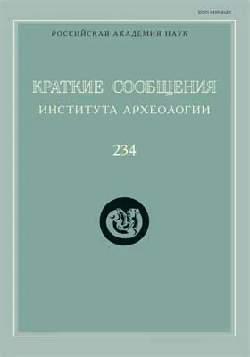 Краткие сообщения Института археологии