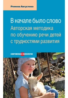 В начале было слово: Авторский метод по обучению речи детей с трудностями развития: научно-популярное издание