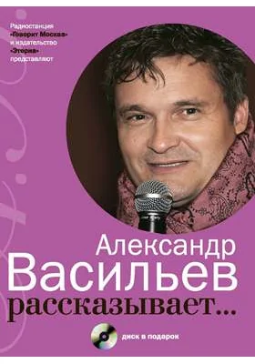 Александр Васильев рассказывает…