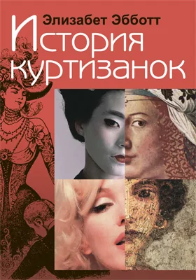 История куртизанок