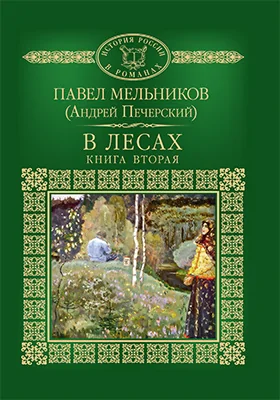 В лесах