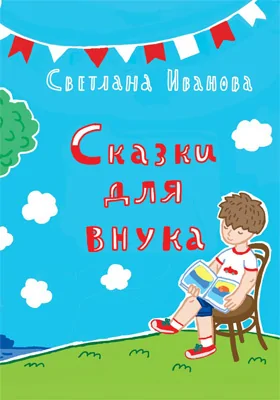 Сказки для внука: художественная литература