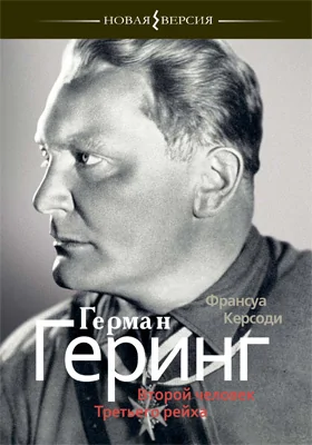 Герман Геринг: Второй человек Третьего рейха: научно-популярное издание