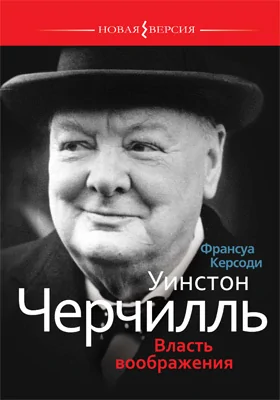 Уинстон Черчилль: Власть воображения: научно-популярное издание