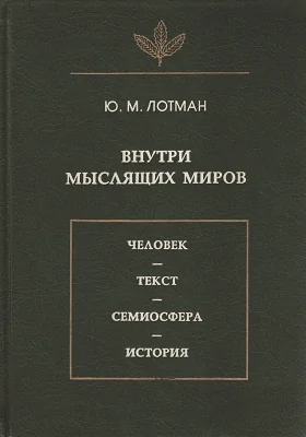 Внутри мысляших миров