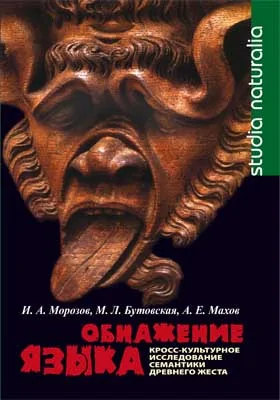 Обнажение языка: кросс-культурное исследование семантики древнего жеста: монография