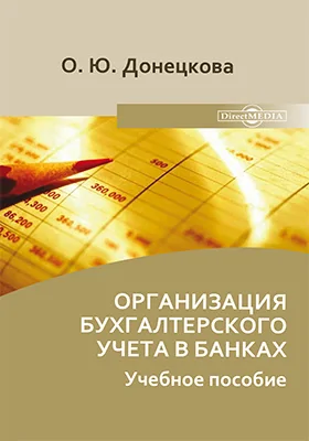 Организация бухгалтерского учета в банках