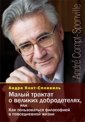 Малый трактат о великих добродетелях, или Как пользоваться философией в повседневной жизн