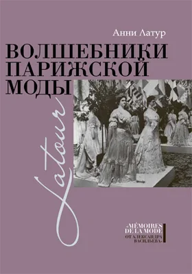 Волшебники парижской моды: документально-художественная литература