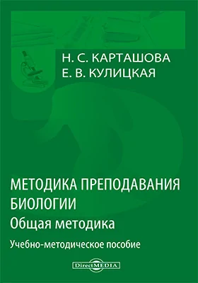 Методика преподавания биологии