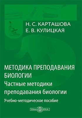 Методика преподавания биологии