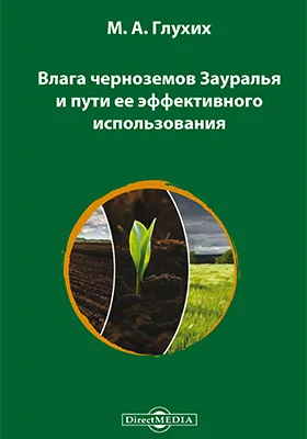 Влага черноземов Зауралья и пути ее эффективного использования: монография