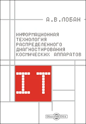 Информационная технология распределенного диагностирования космических аппаратов: монография