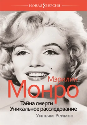 Мэрилин Монро