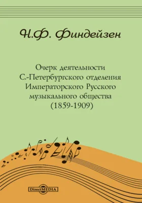 Очерк деятельности С.-Петербургского отделения Императорского Русского музыкального общества (1859-1909)