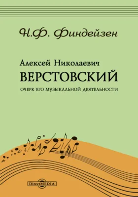 Алексей Николаевич Верстовский