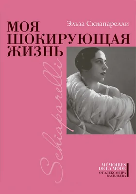 Моя шокирующая жизнь: документально-художественная литература